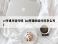 梅州ai搭建网站代码（ai搭建网站代码怎么写）