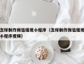 梅州怎样制作微信提现小程序（怎样制作微信提现小程序视频）
