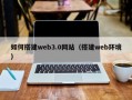 梅州如何搭建web3.0网站（搭建web环境）