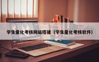 梅州学生量化考核网站搭建（学生量化考核软件）