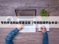 梅州专利申请网站搭建流程（专利在线平台申请）