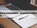 梅州盐城企业网站搭建报价（盐城网络科技有限公司）