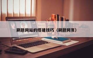 梅州刷题网站的搭建技巧（刷题网页）
