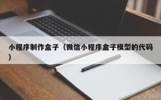 梅州小程序制作盒子（微信小程序盒子模型的代码）