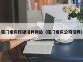 梅州厦门婚庆搭建招聘网站（厦门婚庆公司招聘）