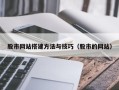梅州股市网站搭建方法与技巧（股市的网站）