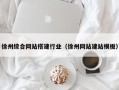 梅州徐州综合网站搭建行业（徐州网站建站模板）