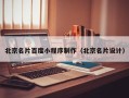 梅州北京名片百度小程序制作（北京名片设计）