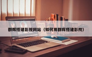 梅州群辉搭建影视网站（如何用群晖搭建影院）